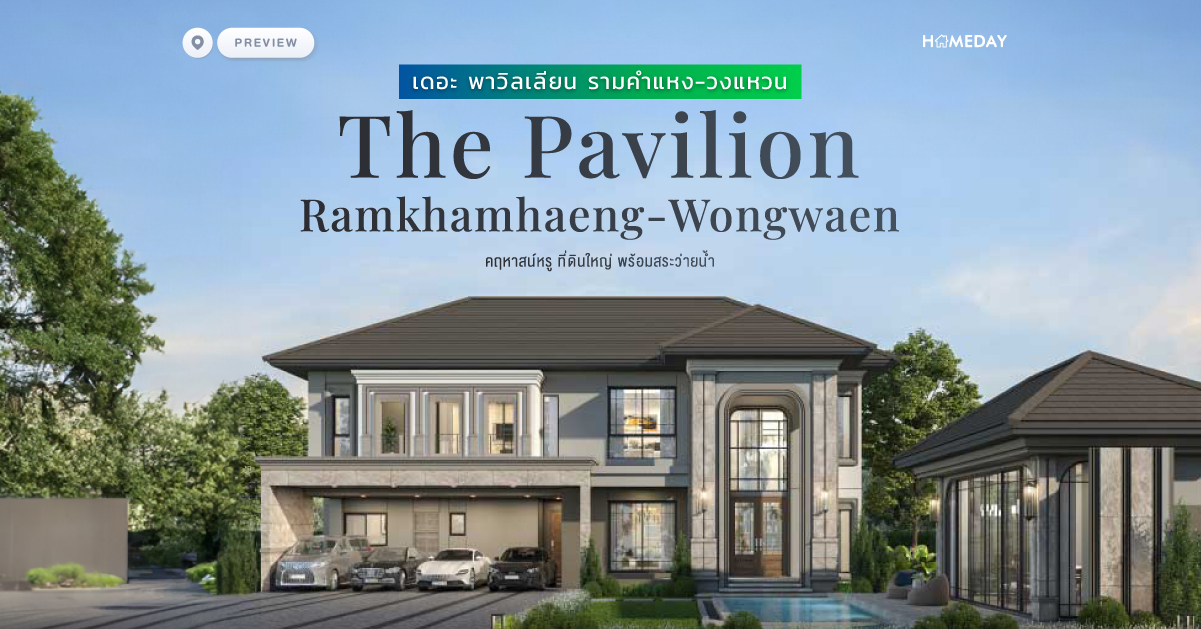 พรีวิว เดอะ พาวิลเลียน รามคำแหง วงแหวน (the Pavilion Ramkhamhaeng Wongwaen) คฤหาสน์หรู ที่ดินใหญ่ พร้อมสระว่ายน้ำ
